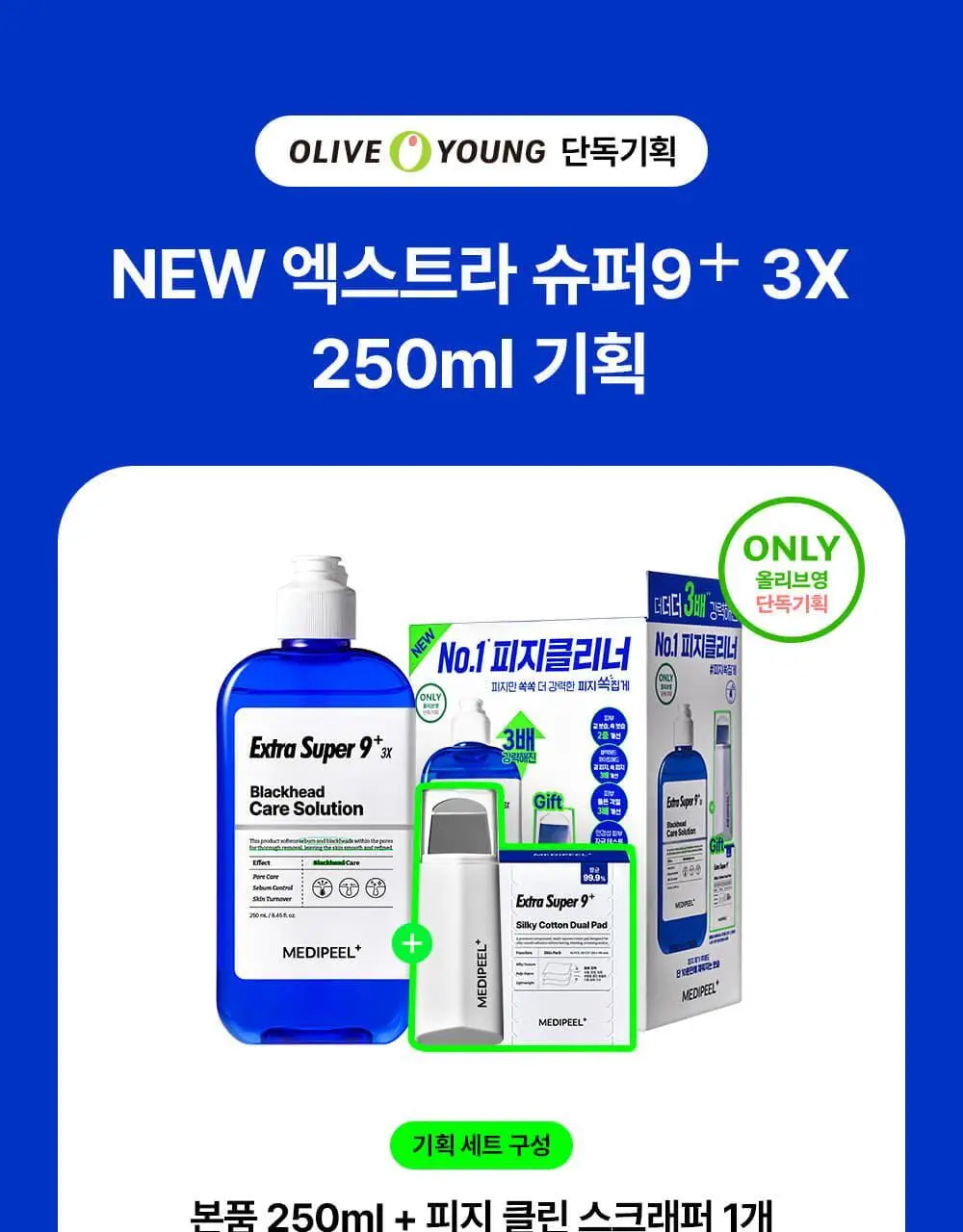 [피지연화제] 메디필 엑스트라 슈퍼9 플러스 3X 250ml 기획 (+스크래퍼+화장솜 40매) 상세페이지 2